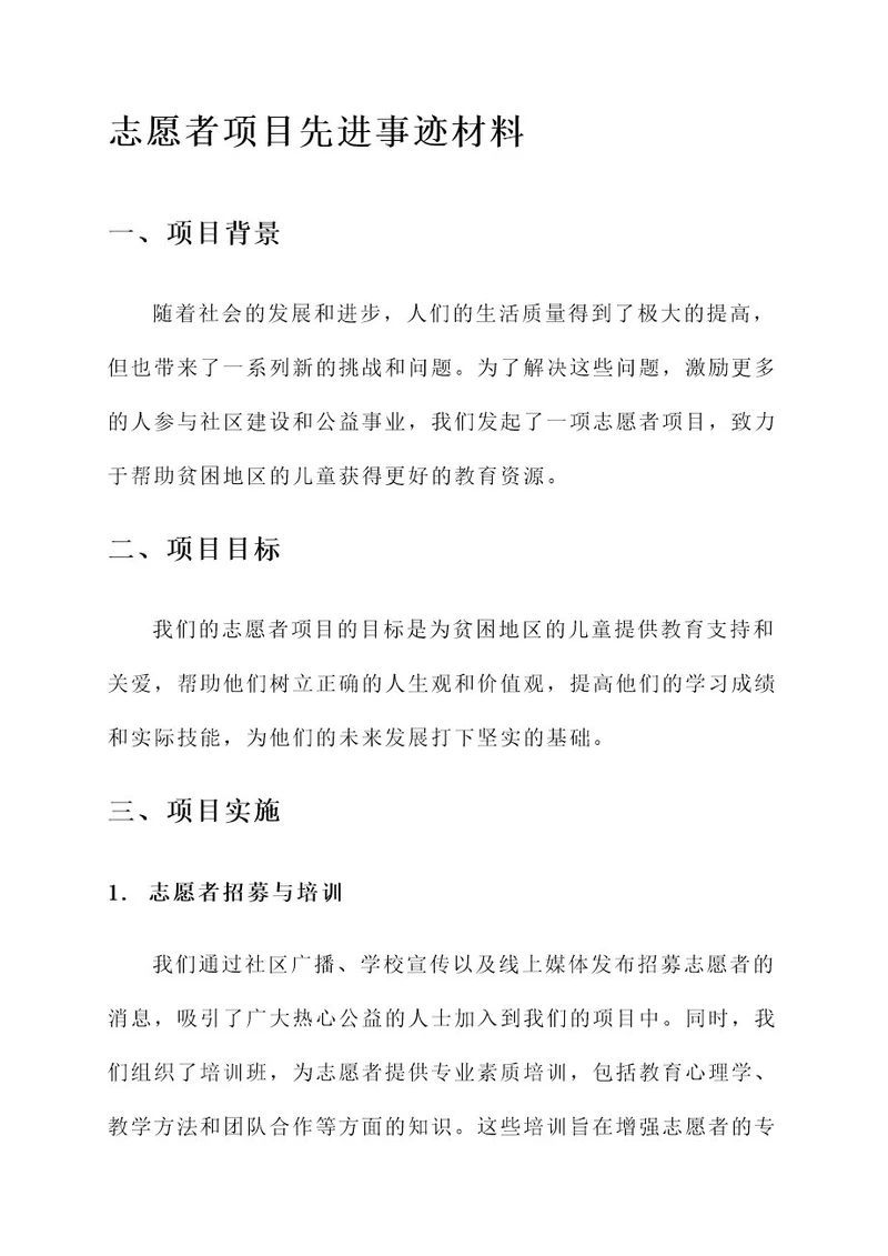 志愿者项目先进事迹材料