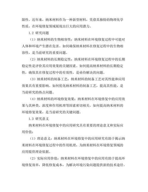 纳米材料在环境修复中的应用研究
