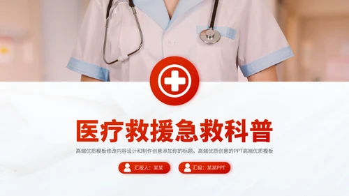 红色医疗救援急救医学科普报告医生学术科研工作汇报述职答辩PPT模板