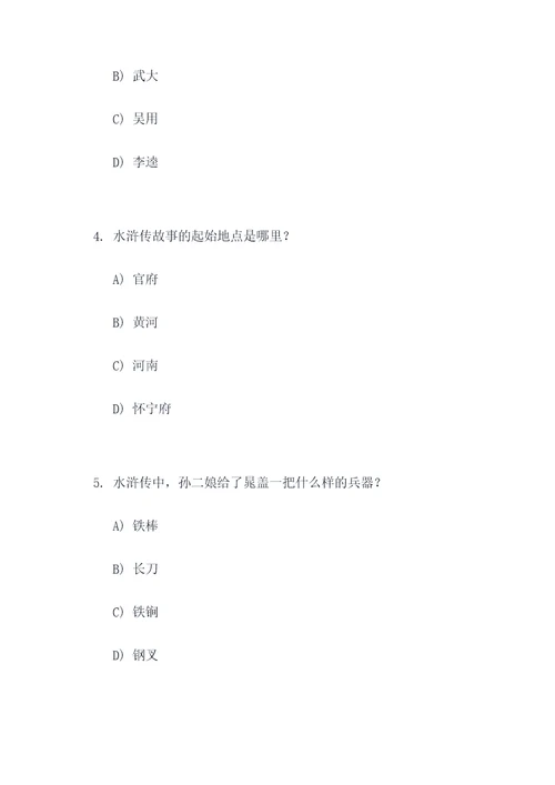 水浒传选择题及答案50题
