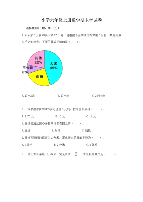 小学六年级上册数学期末考试卷附答案【精练】.docx