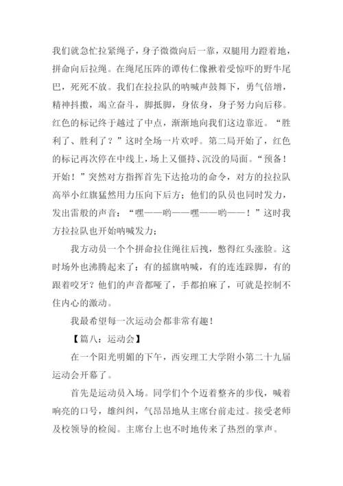 运动会的作文500字.docx