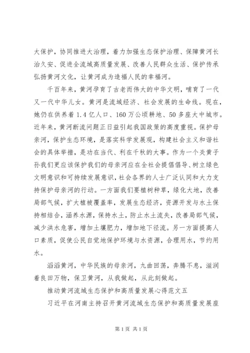 推动黄河流域生态保护和高质量发展心得多篇.docx