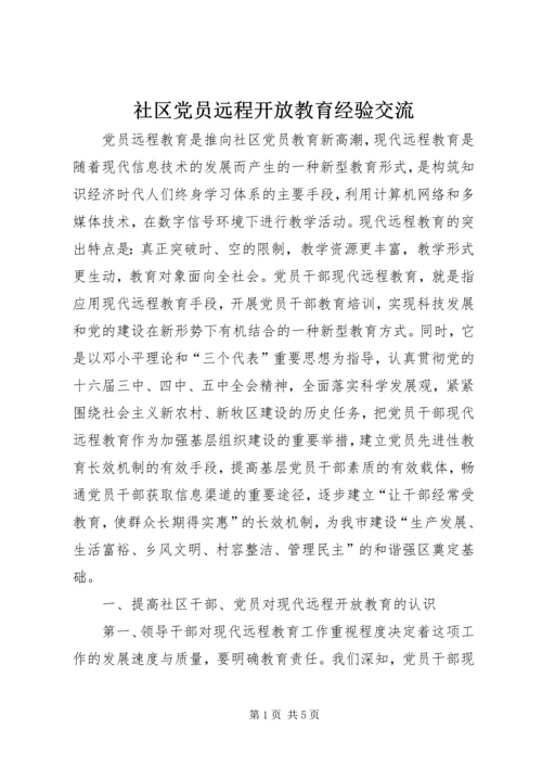 社区党员远程开放教育经验交流.docx