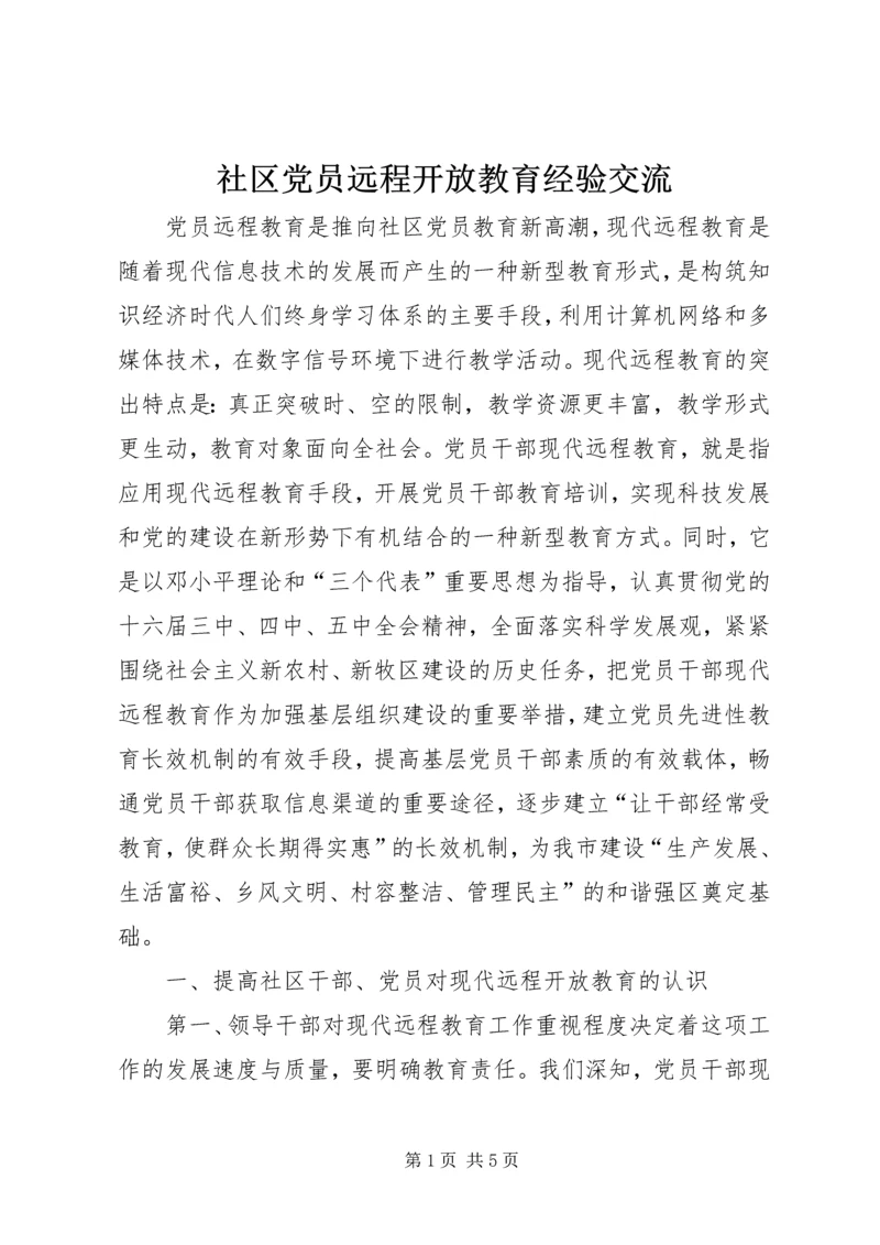 社区党员远程开放教育经验交流.docx