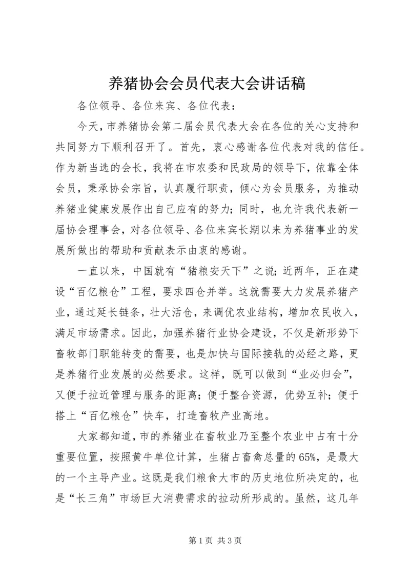 养猪协会会员代表大会讲话稿.docx