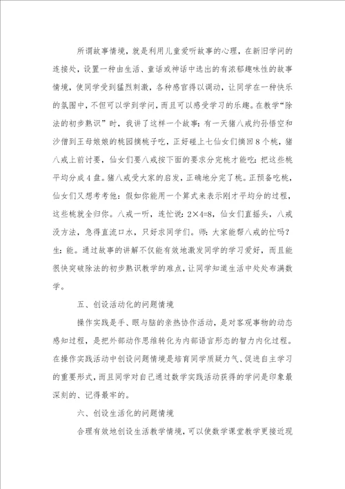 小学数学教学中问题情境创设的策略