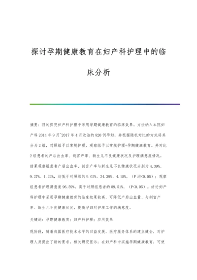 探讨孕期健康教育在妇产科护理中的临床分析.docx