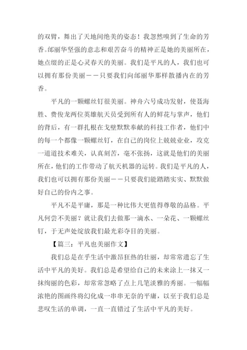 平凡也美丽作文700字.docx