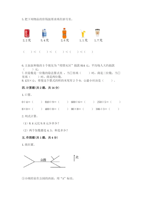 小学数学三年级下册期末测试卷附参考答案【综合题】.docx