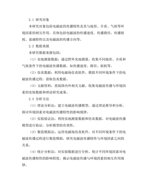电磁波的传播与环境因素的关系