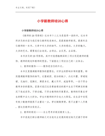 最新小学新教师培训心得范文12篇合辑.docx