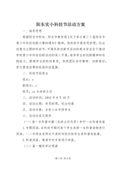 阳东实小科技节活动方案.docx