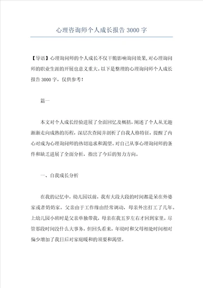 心理咨询师个人成长报告3000字