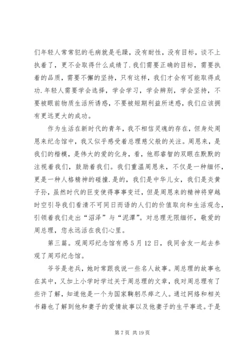 观周逸群纪念馆有感.docx
