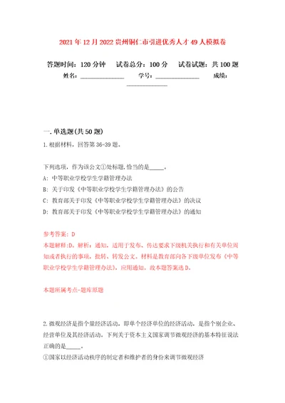 2021年12月2022贵州铜仁市引进优秀人才49人押题训练卷第7次