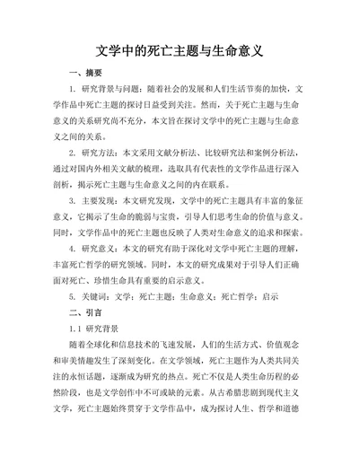 文学中的死亡主题与生命意义