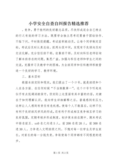 小学安全自查自纠报告精选推荐.docx