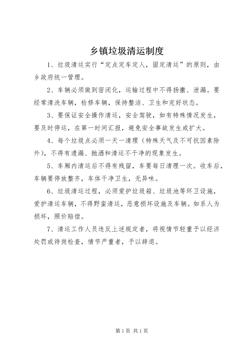 乡镇垃圾清运制度.docx