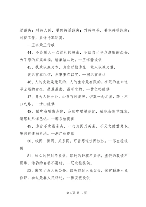 党风廉政建设警言警句.docx