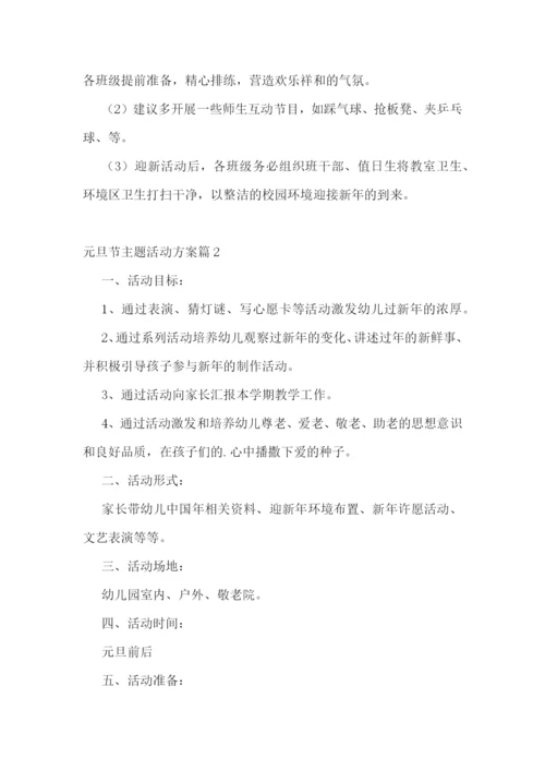 元旦节主题活动方案(5篇).docx