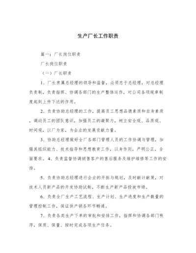 生产厂长工作职责.docx