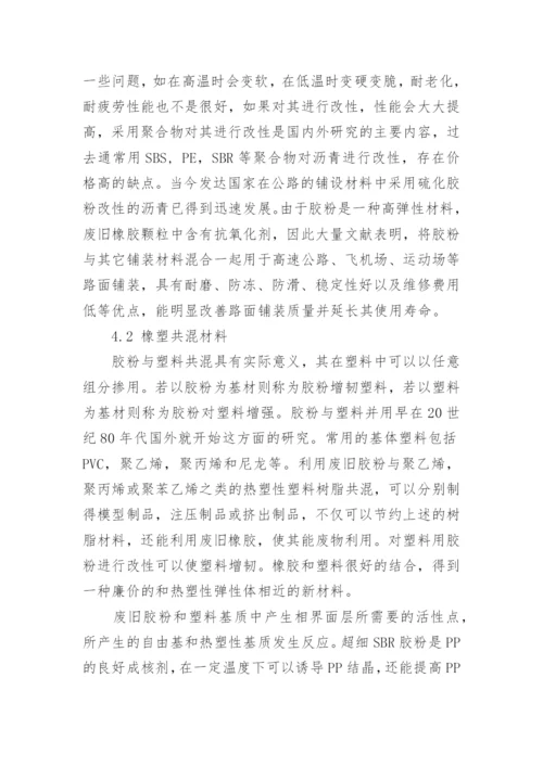 低温粉碎法制备胶粉及应用进展研究论文.docx