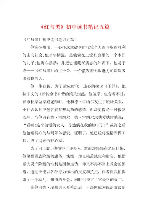 红与黑初中读书笔记五篇