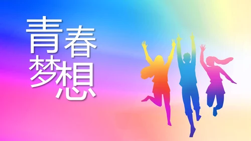 炫彩青春五四青年节共青团动态PPT