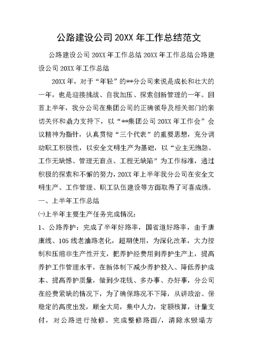 公路建设公司20XX年工作总结范文