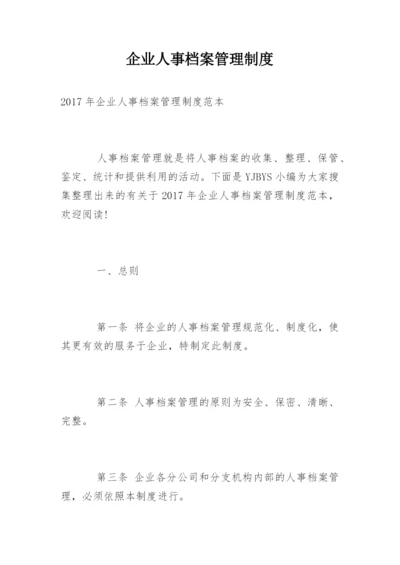 企业人事档案管理制度_1.docx