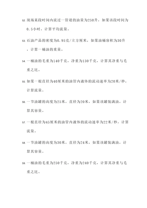 石油计量考试计算题