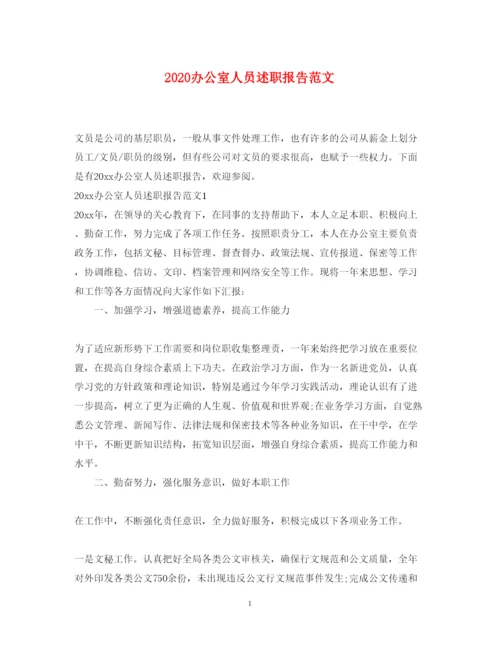 精编办公室人员述职报告范文.docx