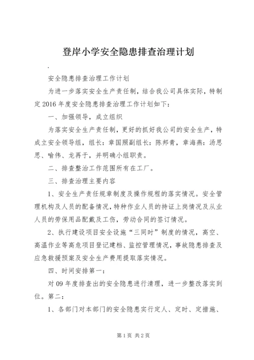 登岸小学安全隐患排查治理计划 (5).docx