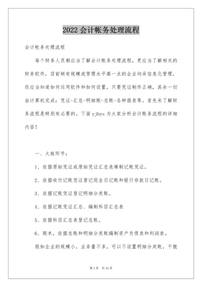 会计帐务处理流程.docx