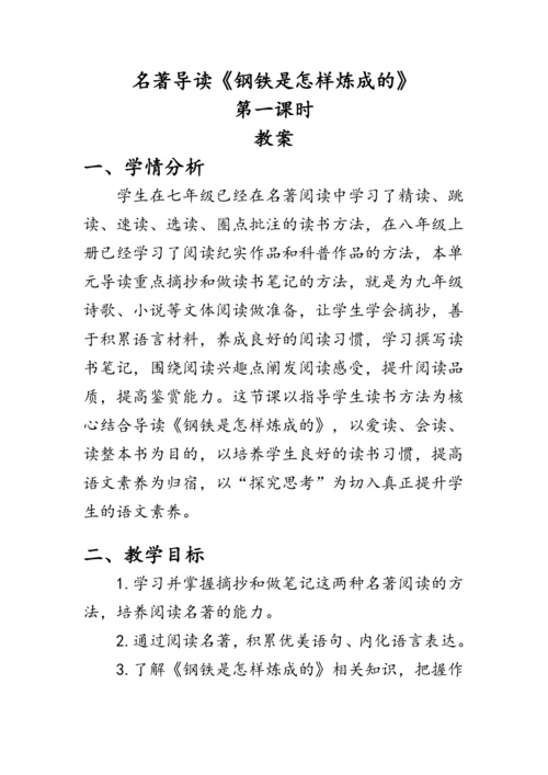 统编版语文八年级下册第六单元《名著导读《钢铁是怎样炼成的》》 教案
