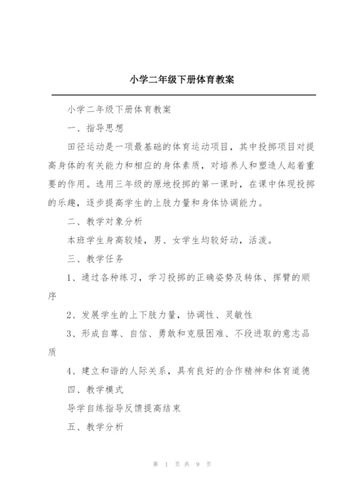 小学二年级下册体育教案.docx