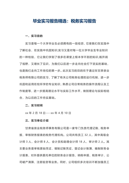 毕业实习报告精选：税务实习报告