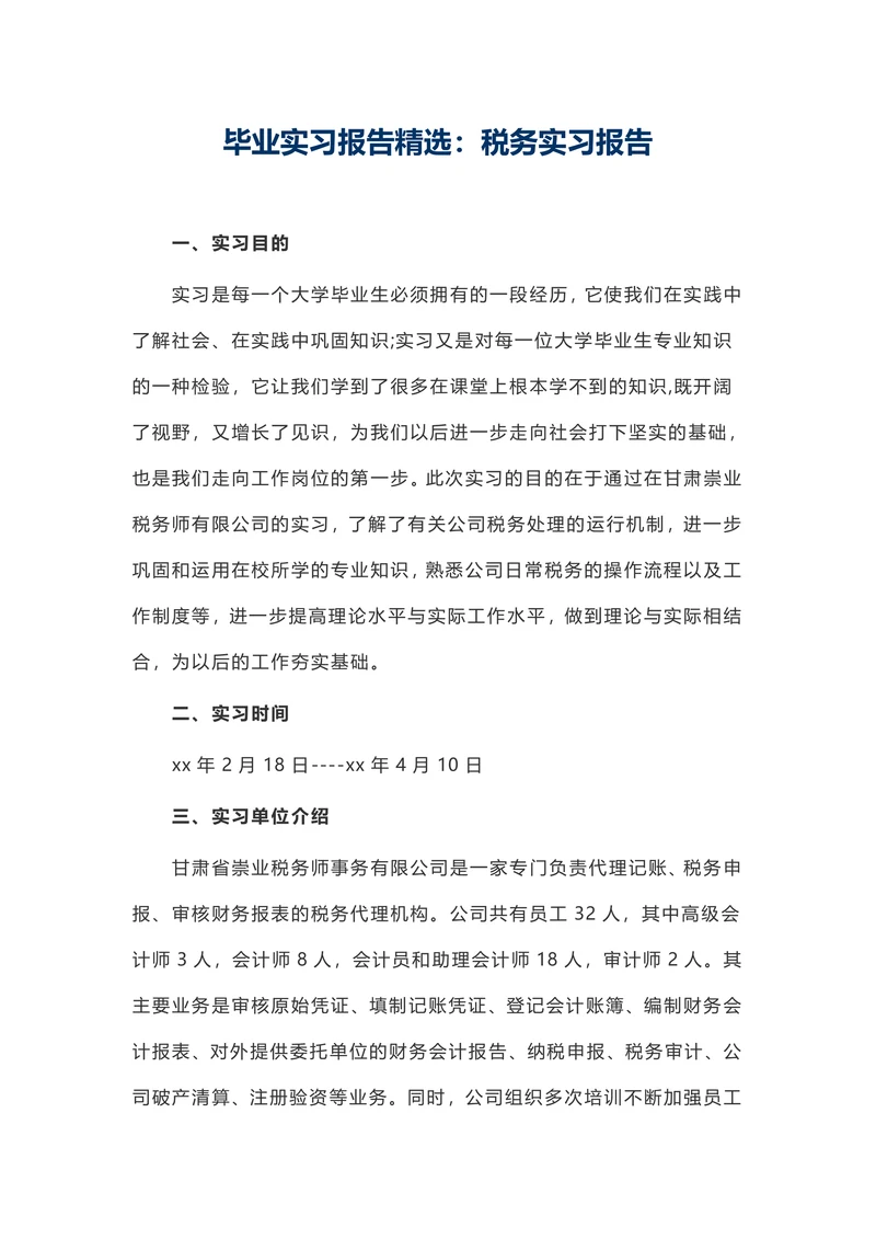 毕业实习报告精选：税务实习报告