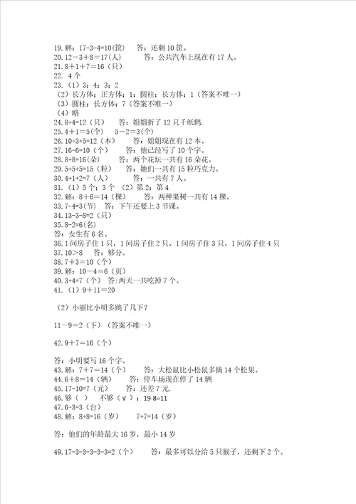 小学一年级上册数学解决问题50道及参考答案能力提升