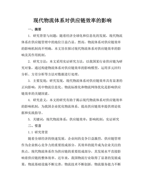 现代物流体系对供应链效率的影响