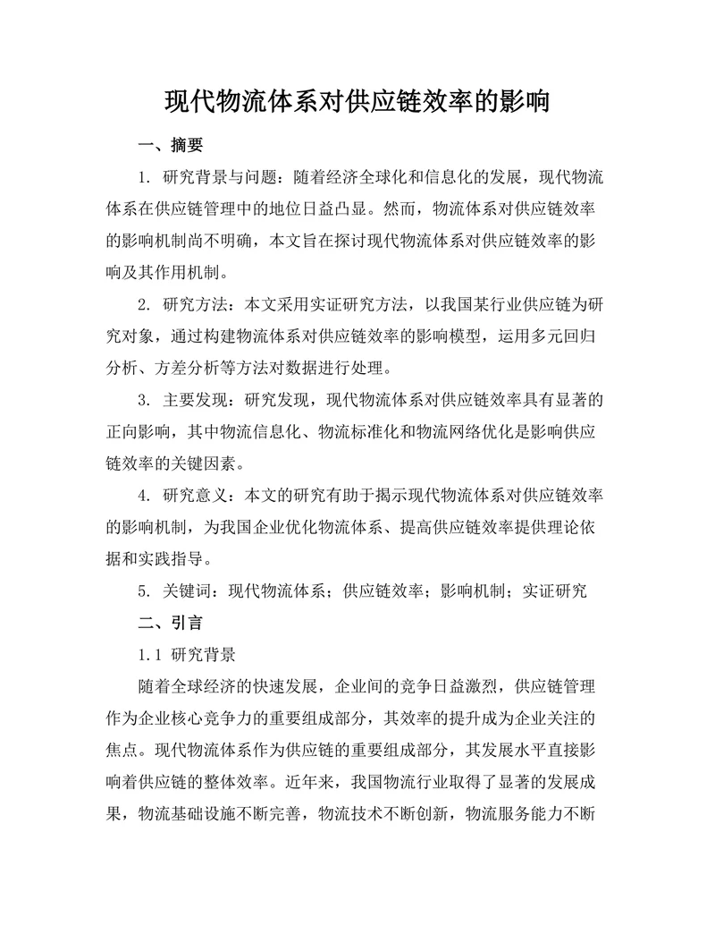 现代物流体系对供应链效率的影响