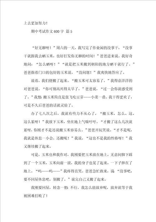 有关期中考试作文600字合集六篇