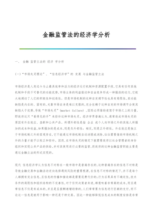 金融监管法的经济学分析.docx