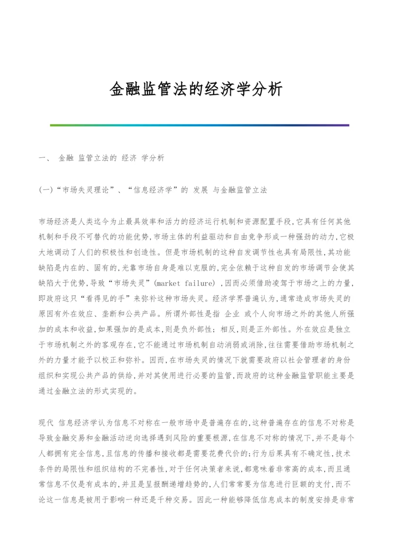 金融监管法的经济学分析.docx