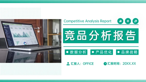竞品分析报告产品优化战略通用PPT模板