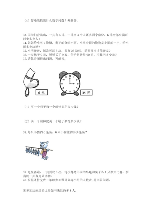 小学二年级上册数学应用题100道及参考答案（巩固）.docx