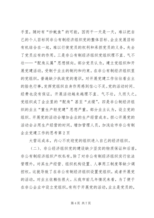 浅论市非公有制企业党建工作的思考.docx