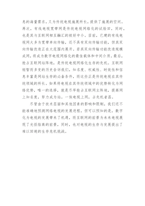 数字电视与网络电视论文.docx