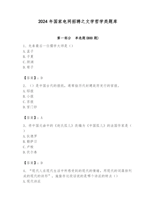 2024年国家电网招聘之文学哲学类题库含答案（预热题）.docx